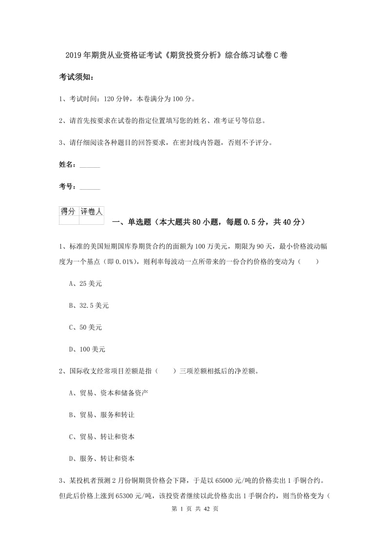 2019年期货从业资格证考试《期货投资分析》综合练习试卷C卷.doc_第1页