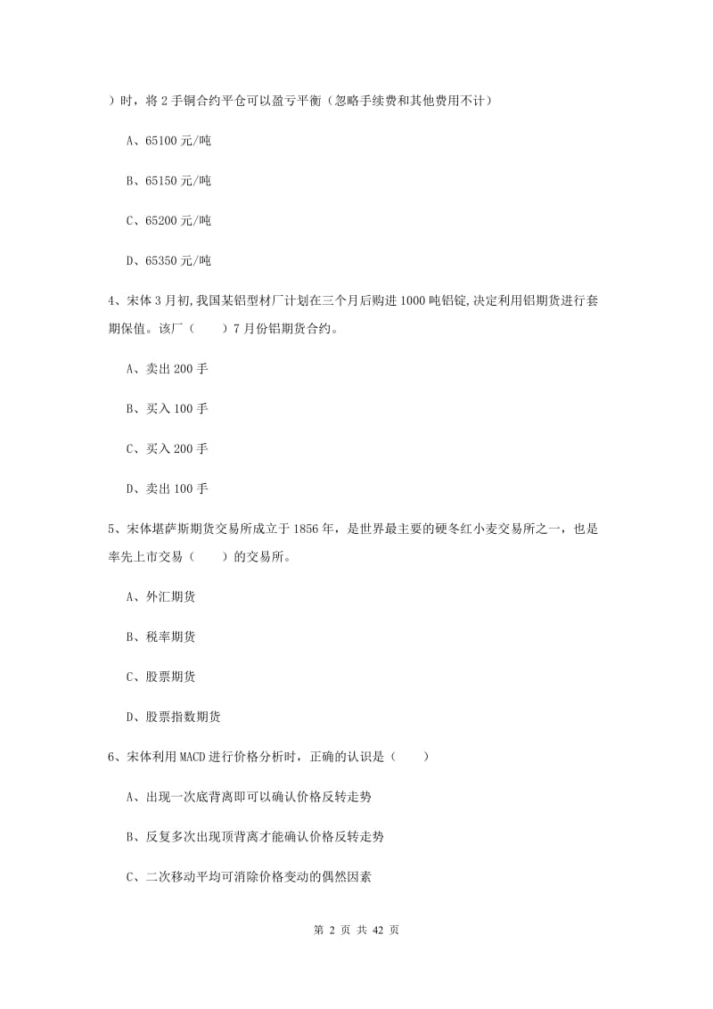 2019年期货从业资格证考试《期货投资分析》综合练习试卷C卷.doc_第2页