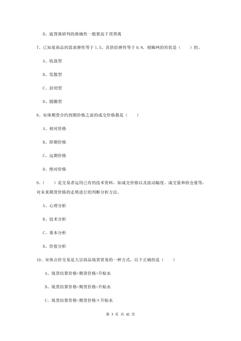 2019年期货从业资格证考试《期货投资分析》综合练习试卷C卷.doc_第3页