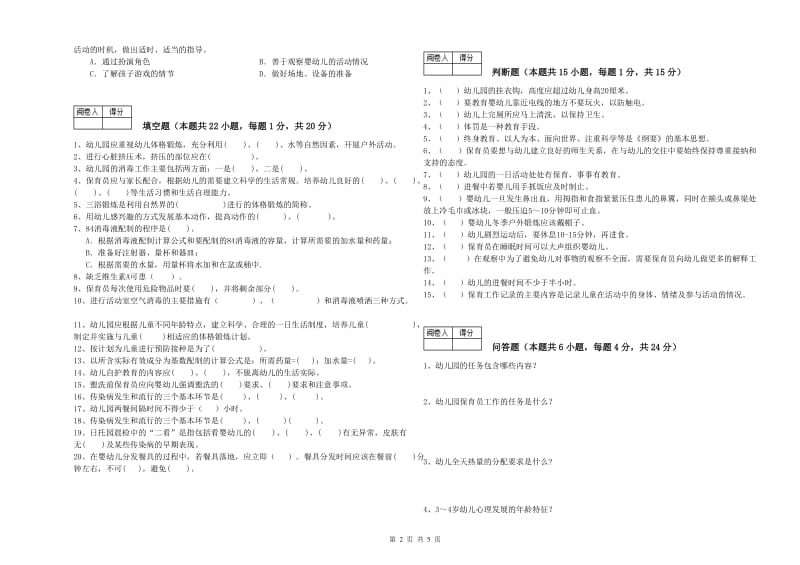 2020年五级(初级)保育员综合检测试卷B卷 附解析.doc_第2页