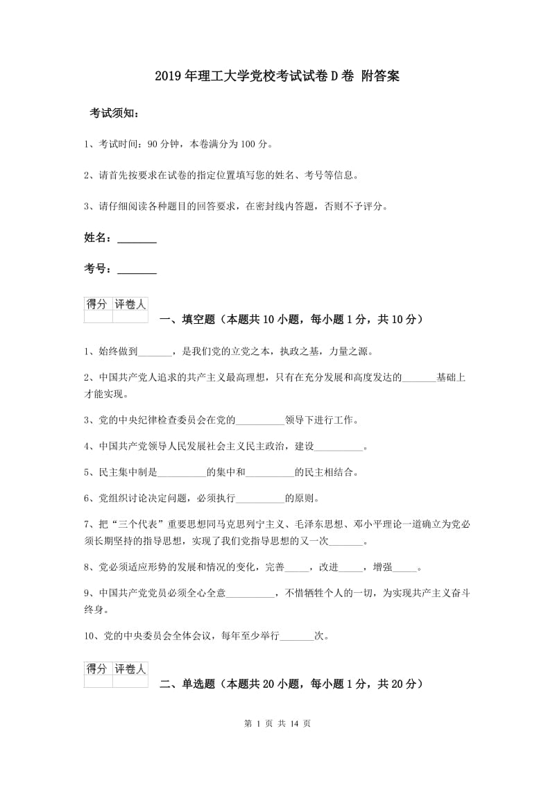 2019年理工大学党校考试试卷D卷 附答案.doc_第1页