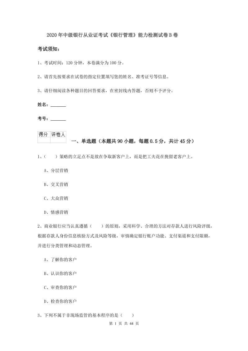 2020年中级银行从业证考试《银行管理》能力检测试卷B卷.doc_第1页