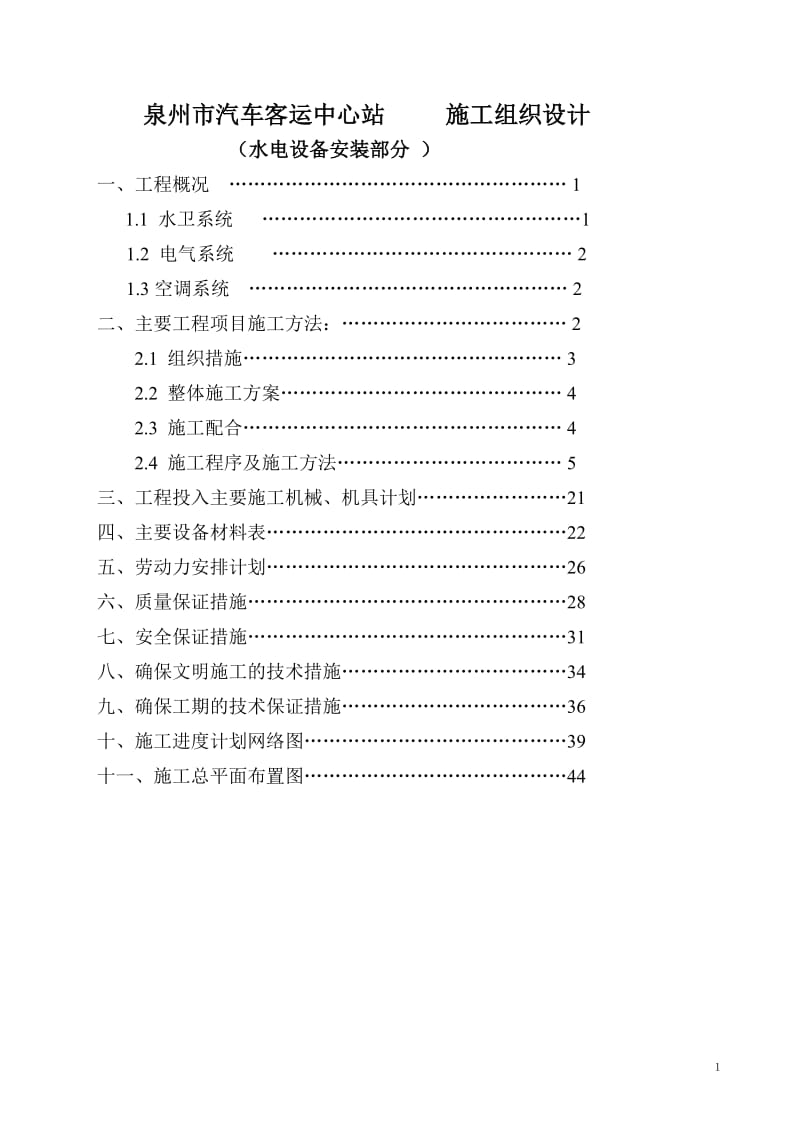 泉州市汽车客运中心站 施工组织设计方案_第1页