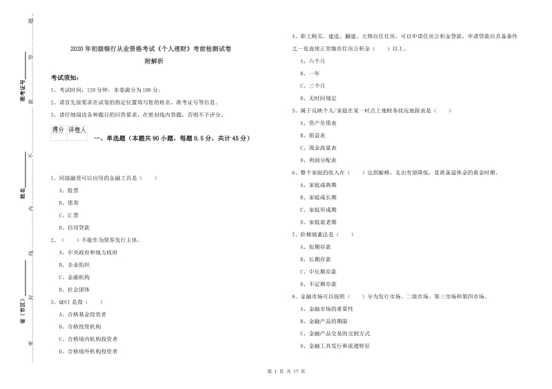 2020年初级银行从业资格考试《个人理财》考前检测试卷 附解析.doc_第1页