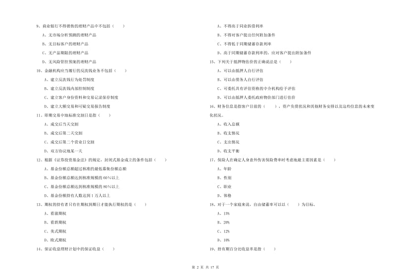 2020年初级银行从业资格考试《个人理财》考前检测试卷 附解析.doc_第2页