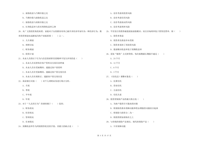 2020年初级银行从业资格考试《个人理财》考前检测试卷 附解析.doc_第3页