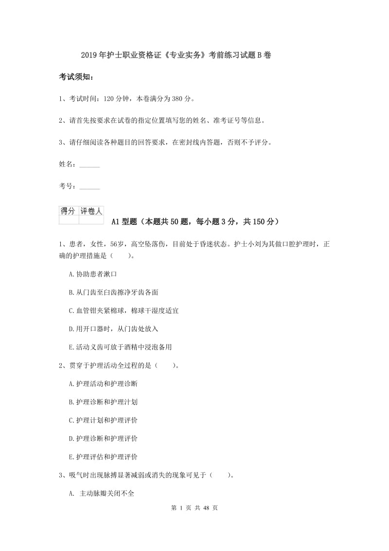 2019年护士职业资格证《专业实务》考前练习试题B卷.doc_第1页