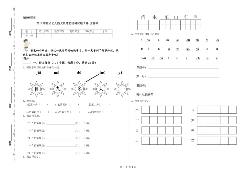 2019年重点幼儿园大班考前检测试题B卷 含答案.doc_第1页