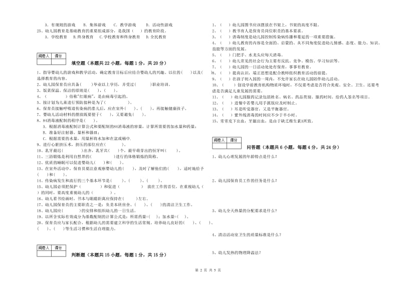 2020年中级保育员提升训练试卷D卷 含答案.doc_第2页