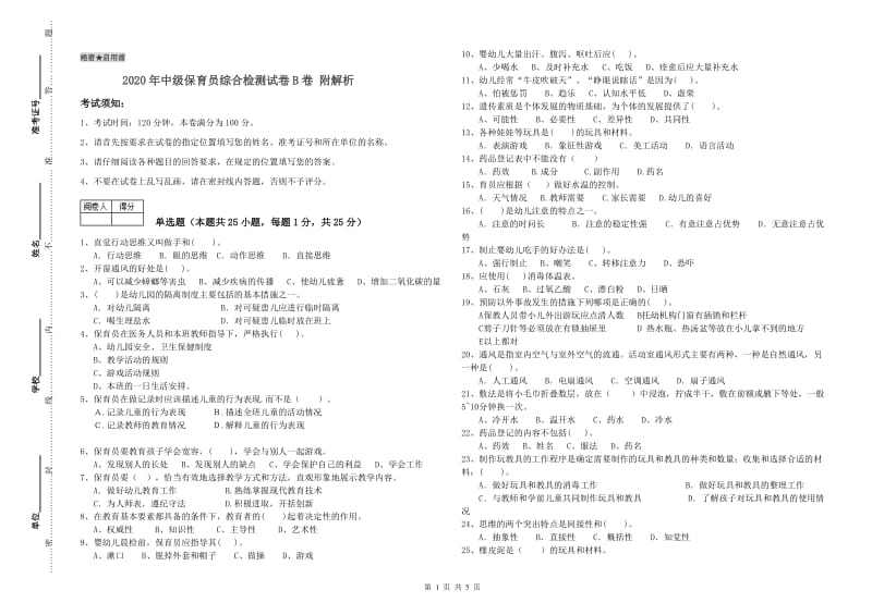 2020年中级保育员综合检测试卷B卷 附解析.doc_第1页