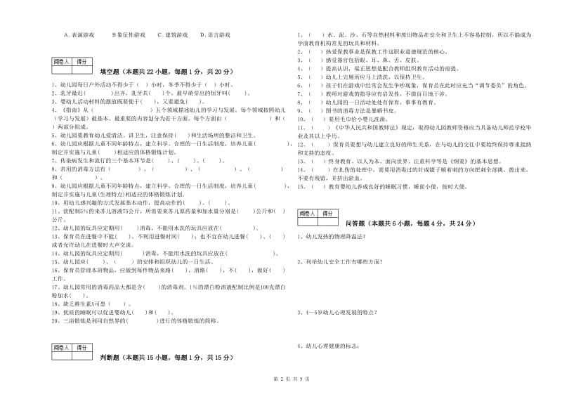 2020年中级保育员综合检测试卷B卷 附解析.doc_第2页