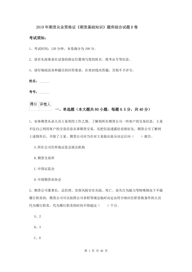 2019年期货从业资格证《期货基础知识》题库综合试题B卷.doc_第1页