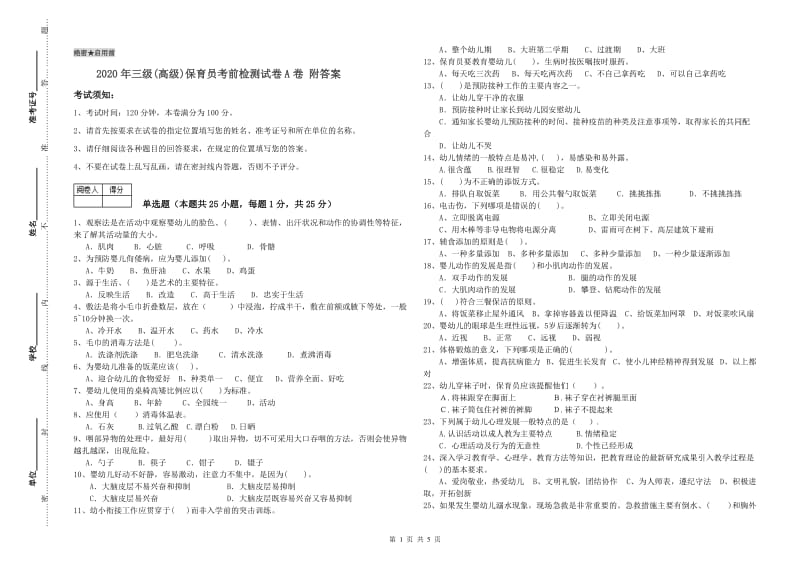 2020年三级(高级)保育员考前检测试卷A卷 附答案.doc_第1页