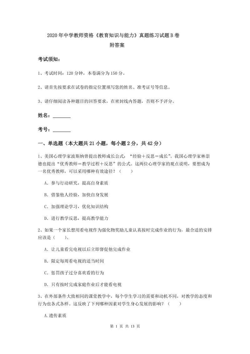 2020年中学教师资格《教育知识与能力》真题练习试题B卷 附答案.doc_第1页