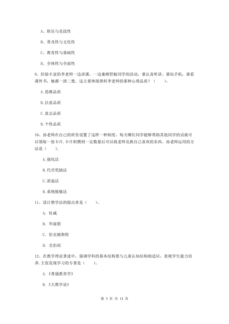 2020年中学教师资格《教育知识与能力》真题练习试题B卷 附答案.doc_第3页