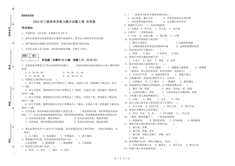 2020年三级保育员能力提升试题D卷 含答案.doc_第1页