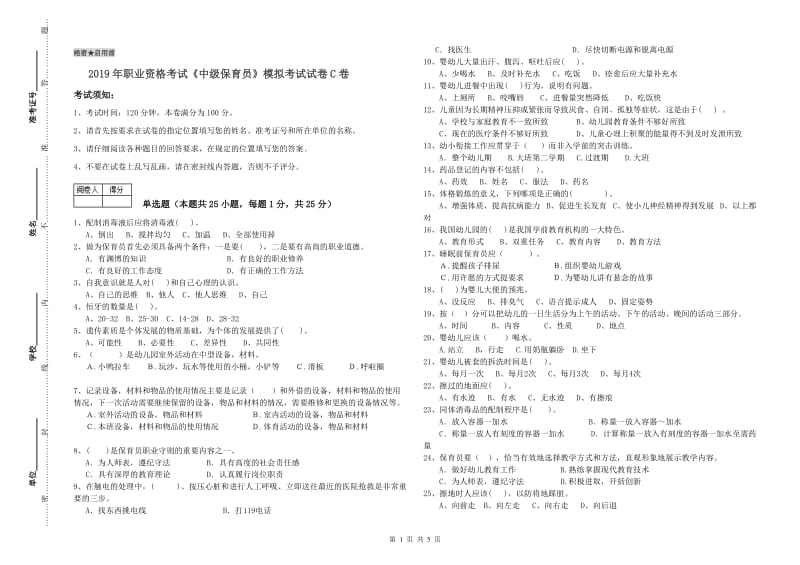 2019年职业资格考试《中级保育员》模拟考试试卷C卷.doc_第1页