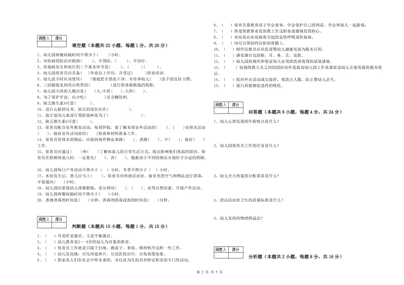 2019年职业资格考试《中级保育员》模拟考试试卷C卷.doc_第2页