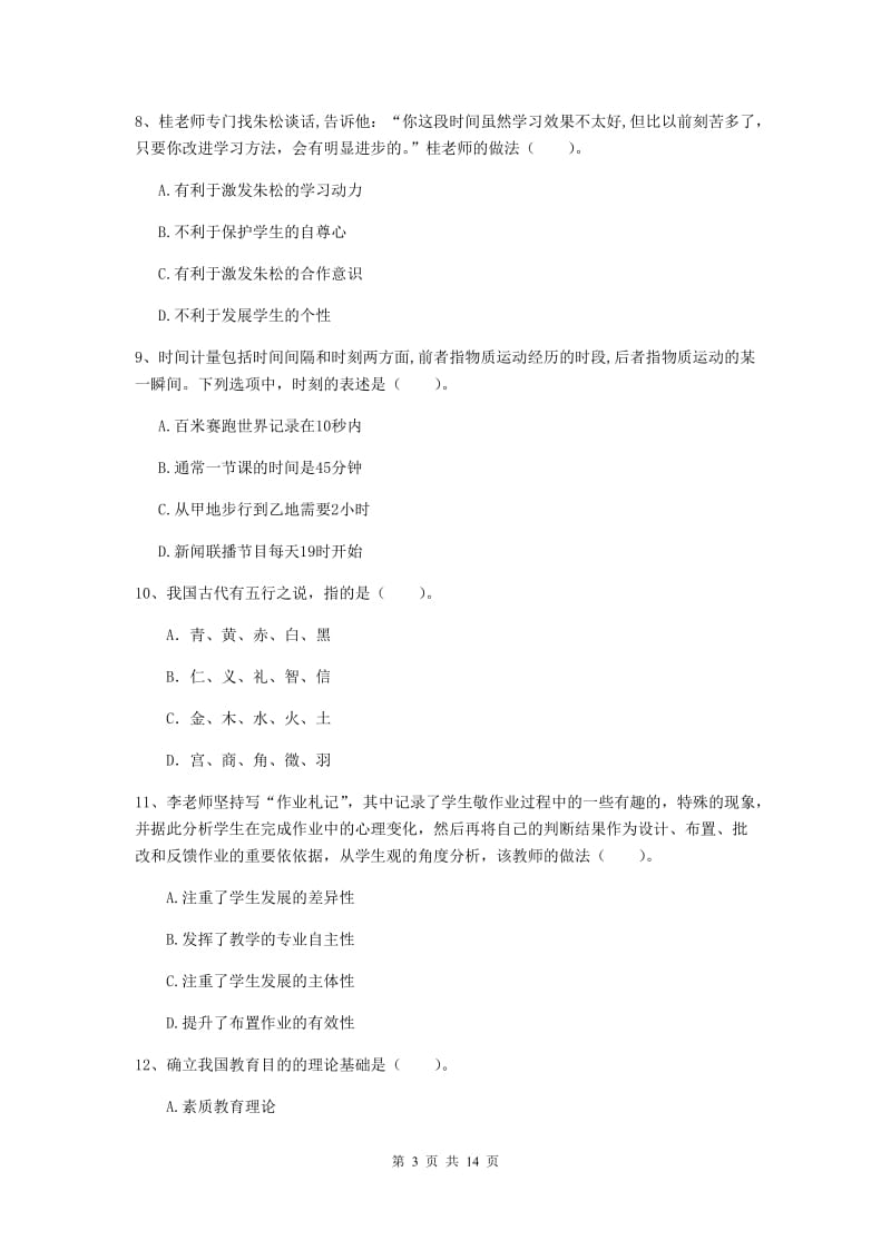 2020年中学教师资格《综合素质》能力测试试题D卷 附解析.doc_第3页