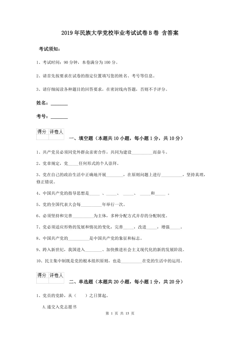 2019年民族大学党校毕业考试试卷B卷 含答案.doc_第1页