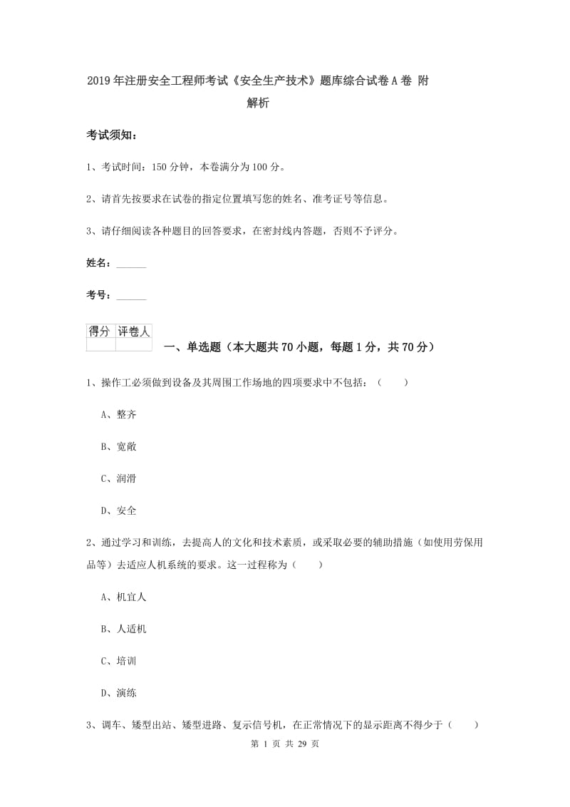 2019年注册安全工程师考试《安全生产技术》题库综合试卷A卷 附解析.doc_第1页