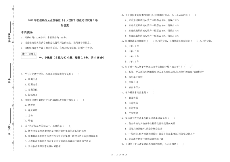 2020年初级银行从业资格证《个人理财》模拟考试试卷D卷 附答案.doc_第1页