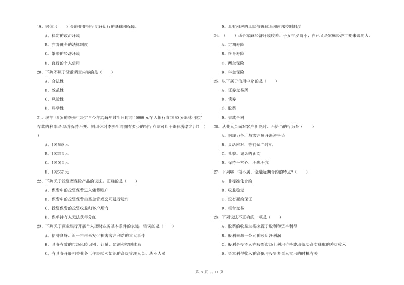 2020年初级银行从业资格证《个人理财》模拟考试试卷D卷 附答案.doc_第3页