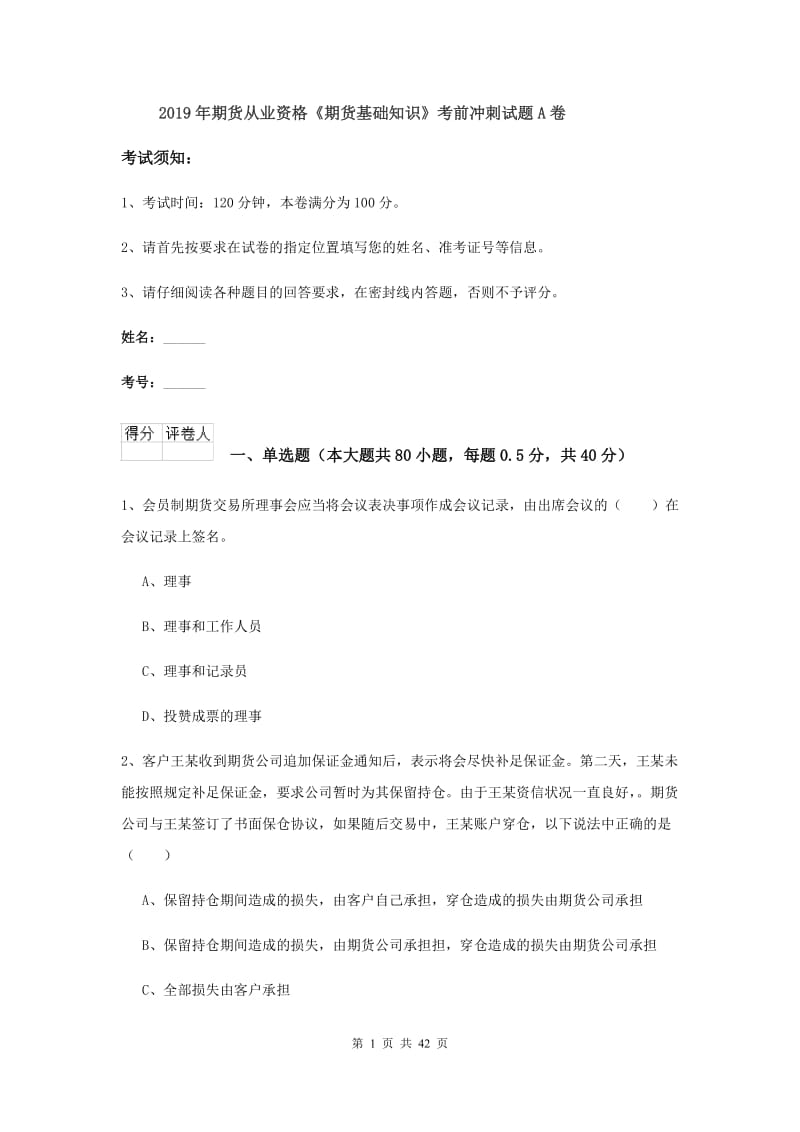 2019年期货从业资格《期货基础知识》考前冲刺试题A卷.doc_第1页