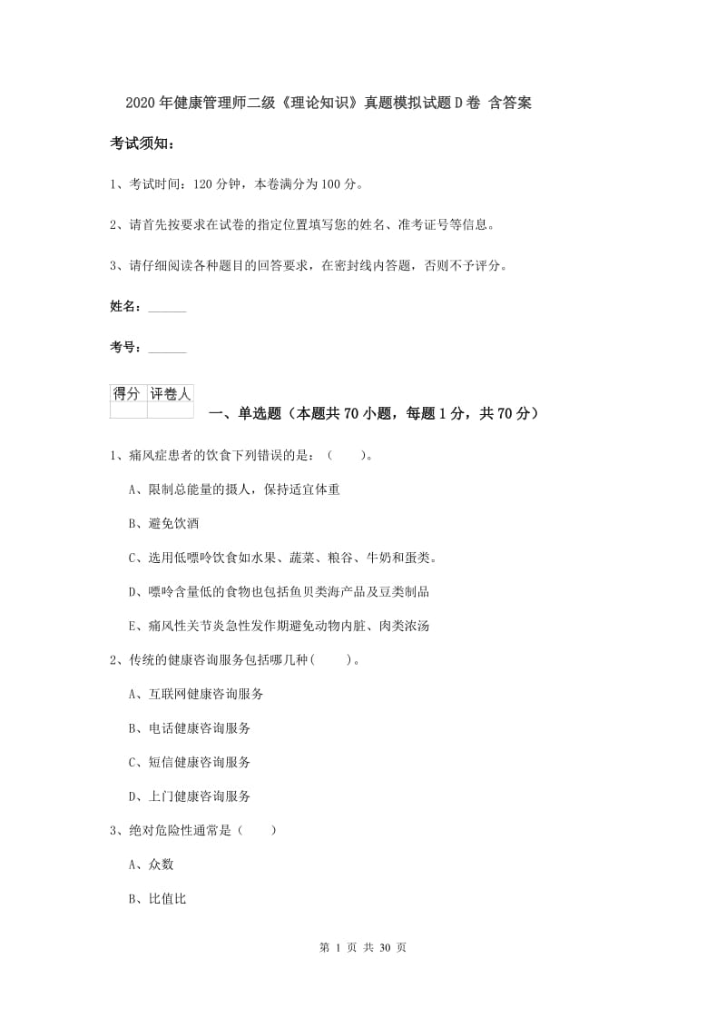 2020年健康管理师二级《理论知识》真题模拟试题D卷 含答案.doc_第1页