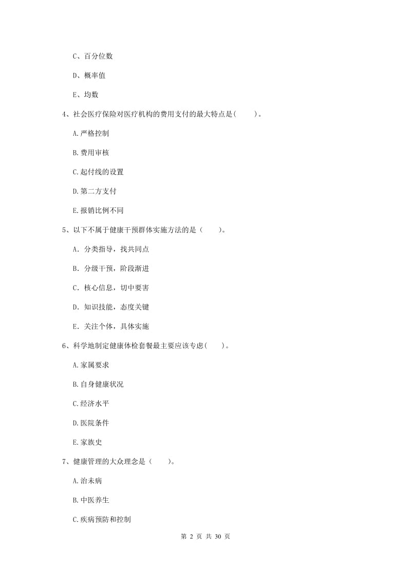 2020年健康管理师二级《理论知识》真题模拟试题D卷 含答案.doc_第2页