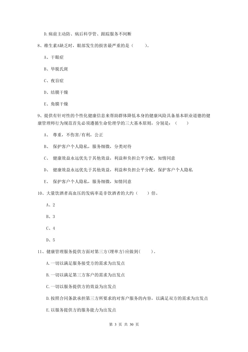 2020年健康管理师二级《理论知识》真题模拟试题D卷 含答案.doc_第3页