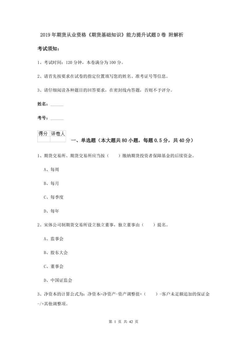 2019年期货从业资格《期货基础知识》能力提升试题D卷 附解析.doc_第1页