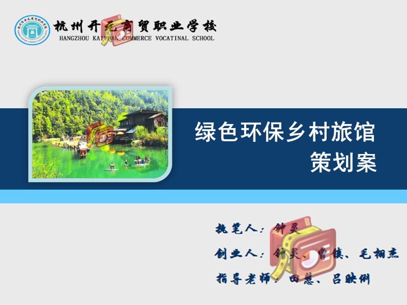 梅蓉村绿色生态环保旅馆项目创业策划.ppt_第1页