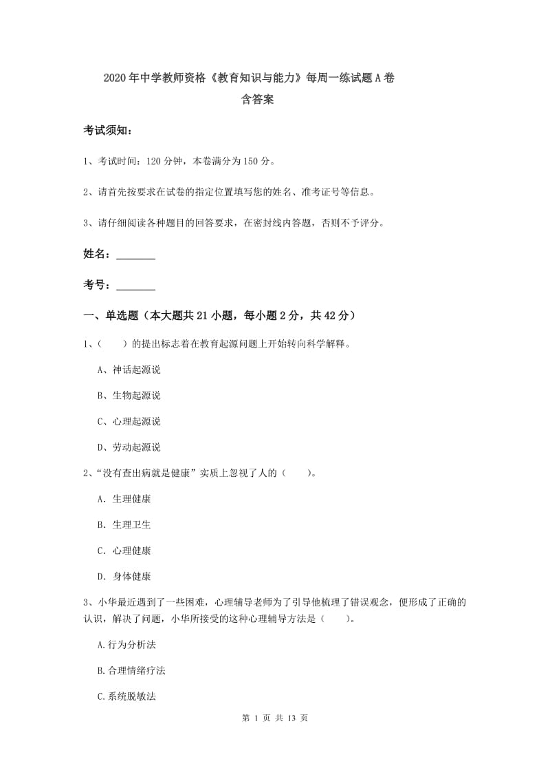 2020年中学教师资格《教育知识与能力》每周一练试题A卷 含答案.doc_第1页