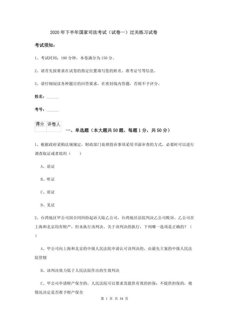 2020年下半年国家司法考试（试卷一）过关练习试卷.doc_第1页