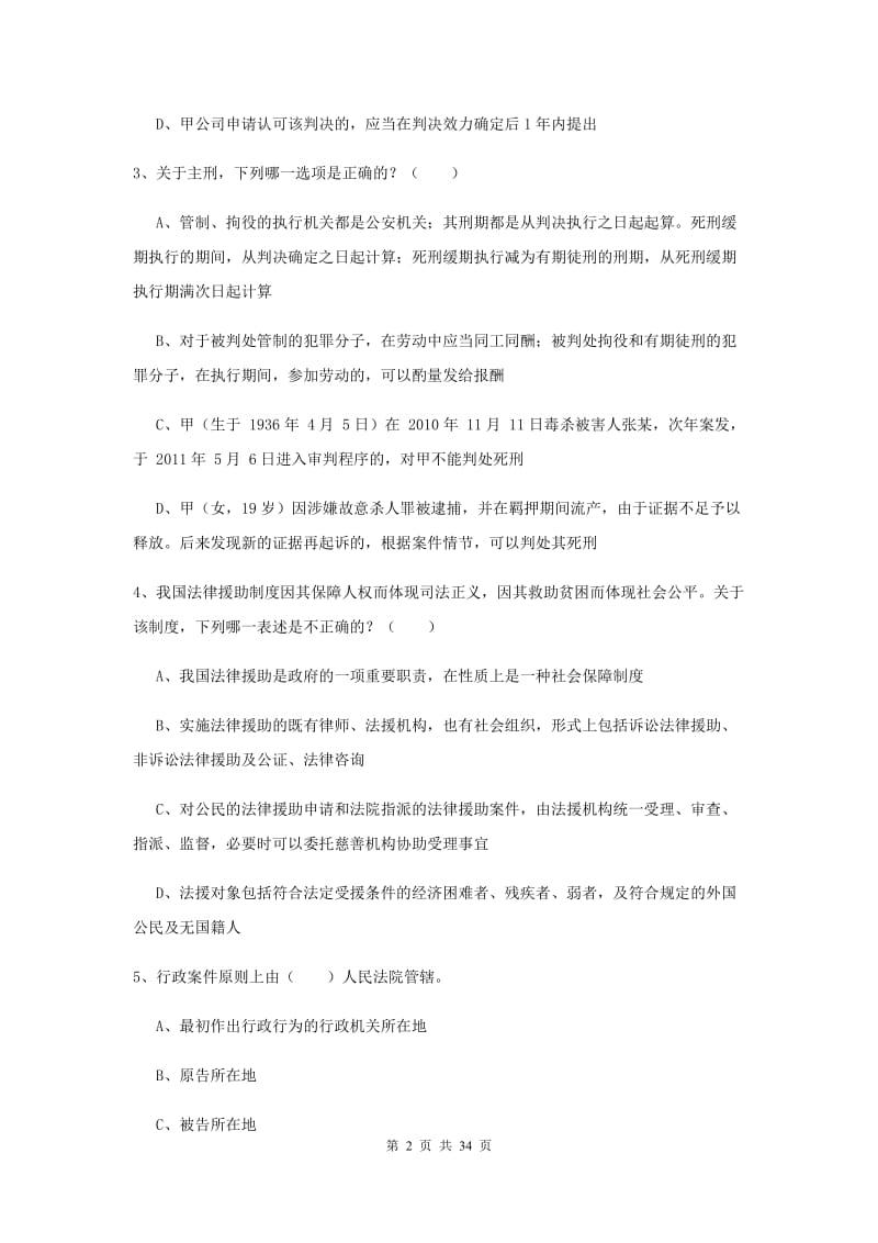 2020年下半年国家司法考试（试卷一）过关练习试卷.doc_第2页