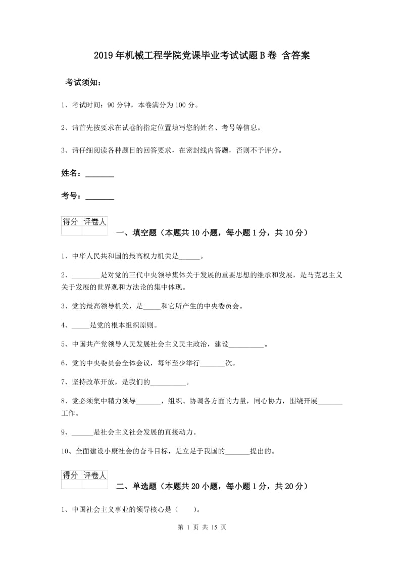 2019年机械工程学院党课毕业考试试题B卷 含答案.doc_第1页