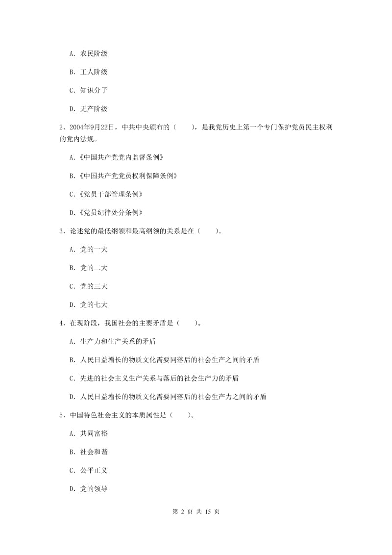 2019年机械工程学院党课毕业考试试题B卷 含答案.doc_第2页