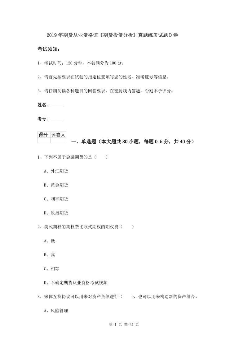 2019年期货从业资格证《期货投资分析》真题练习试题D卷.doc_第1页