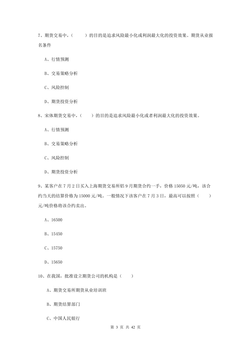 2019年期货从业资格证《期货投资分析》真题练习试题D卷.doc_第3页