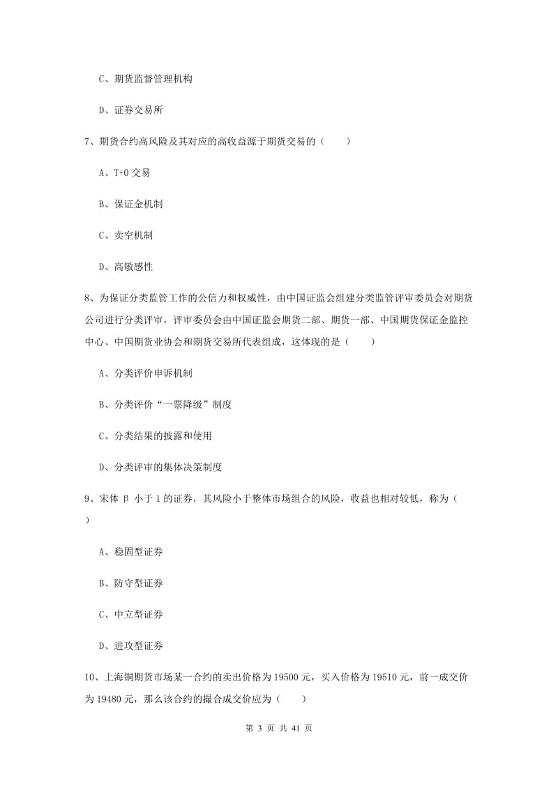 2019年期货从业资格证考试《期货投资分析》真题练习试卷C卷.doc_第3页