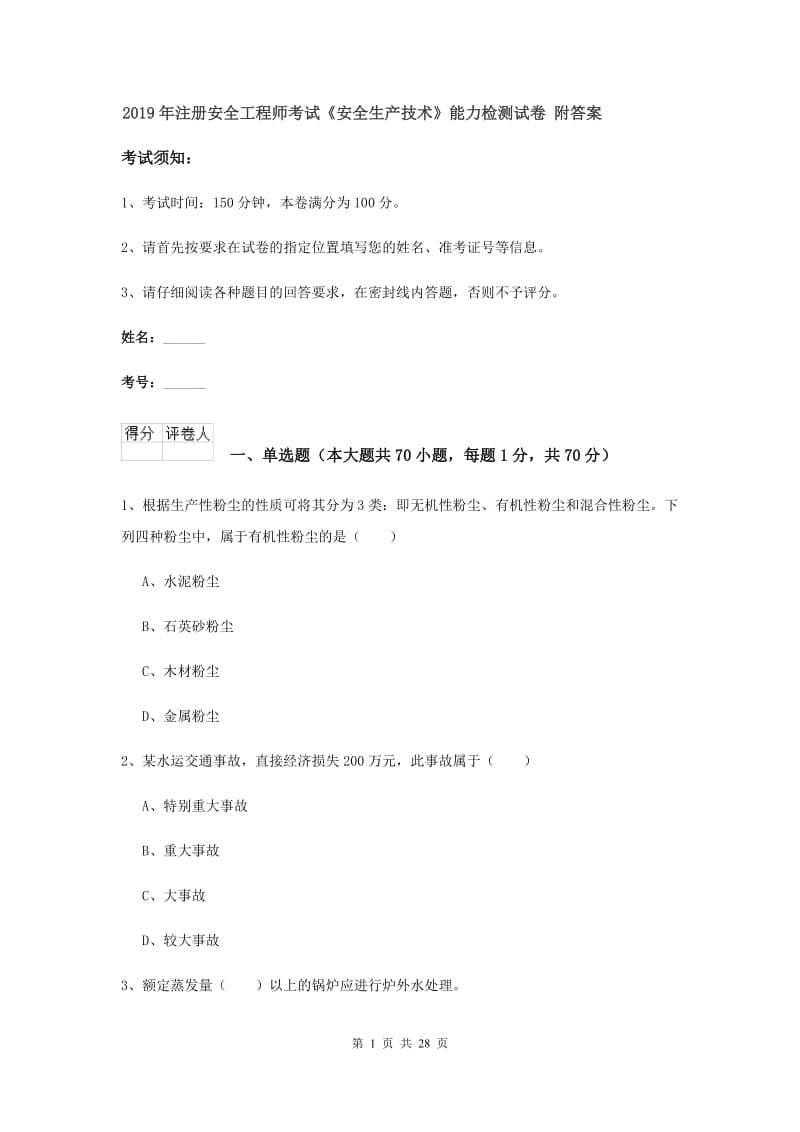 2019年注册安全工程师考试《安全生产技术》能力检测试卷 附答案.doc_第1页