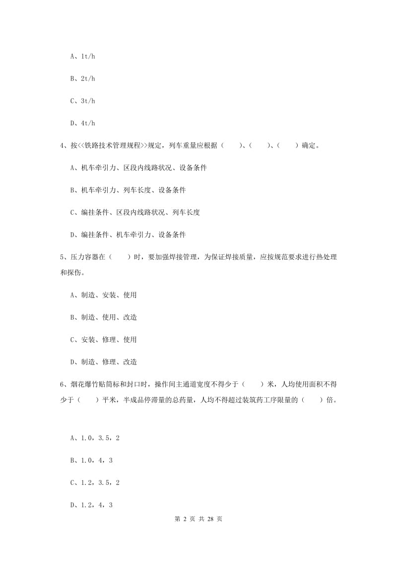 2019年注册安全工程师考试《安全生产技术》能力检测试卷 附答案.doc_第2页