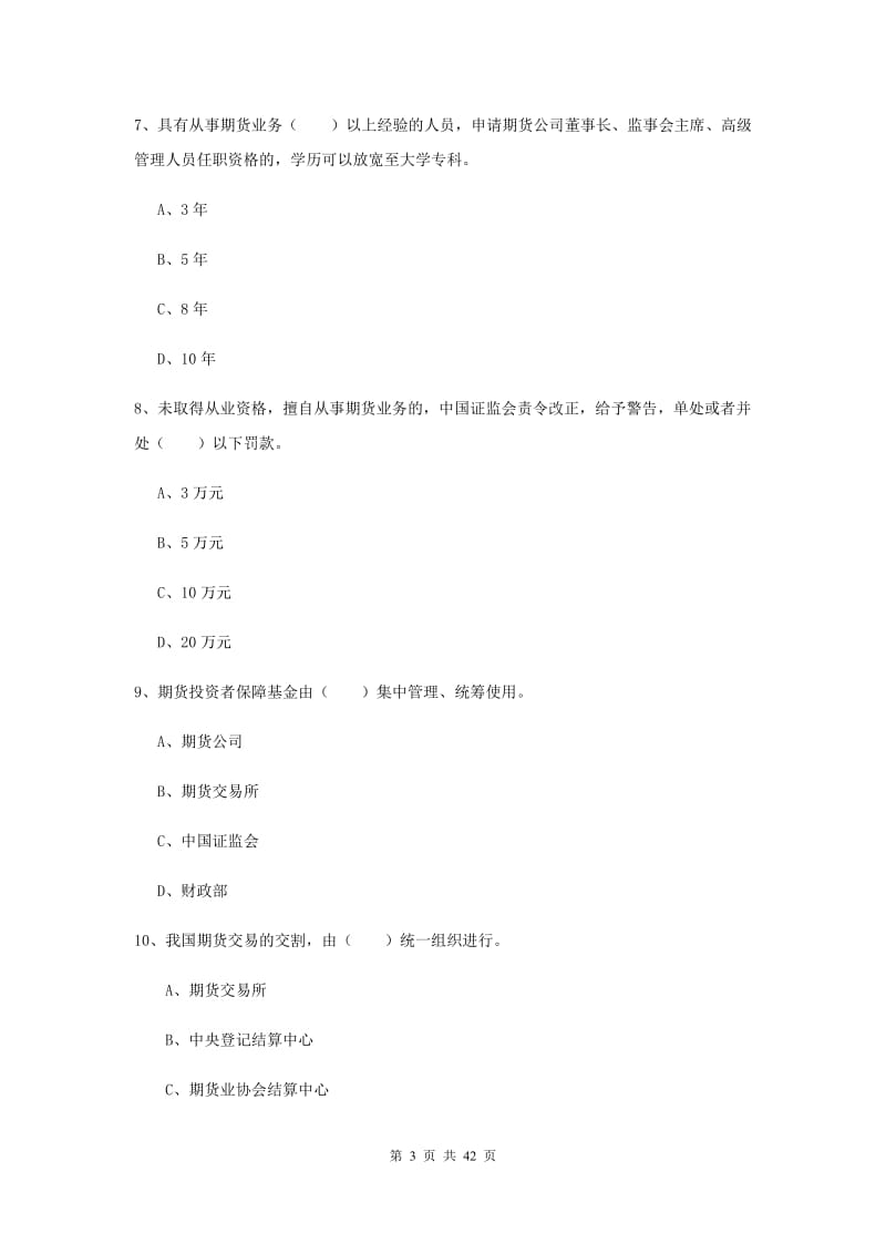 2019年期货从业资格证《期货基础知识》每日一练试题D卷 含答案.doc_第3页