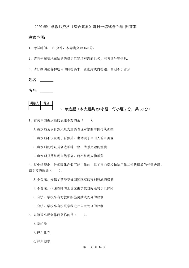 2020年中学教师资格《综合素质》每日一练试卷D卷 附答案.doc_第1页