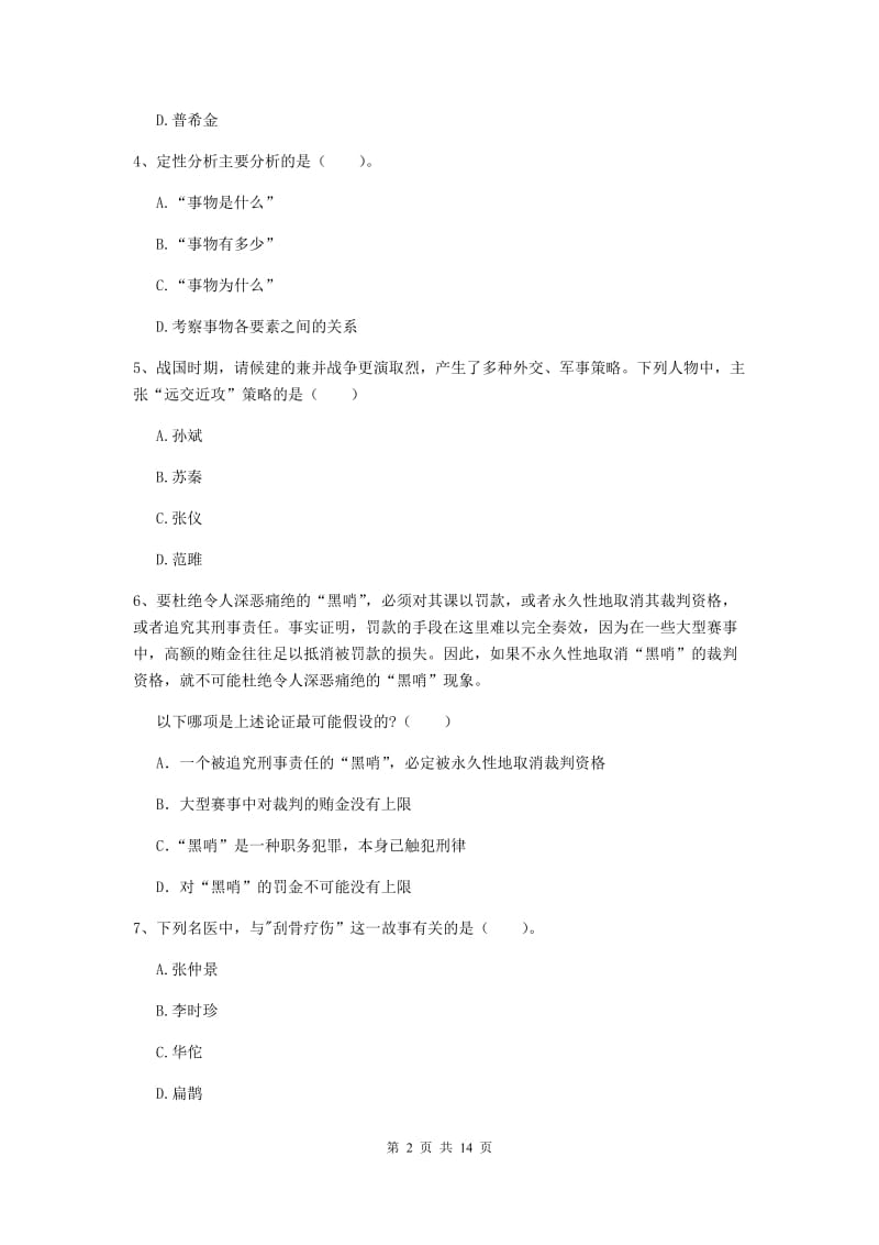 2020年中学教师资格《综合素质》每日一练试卷D卷 附答案.doc_第2页