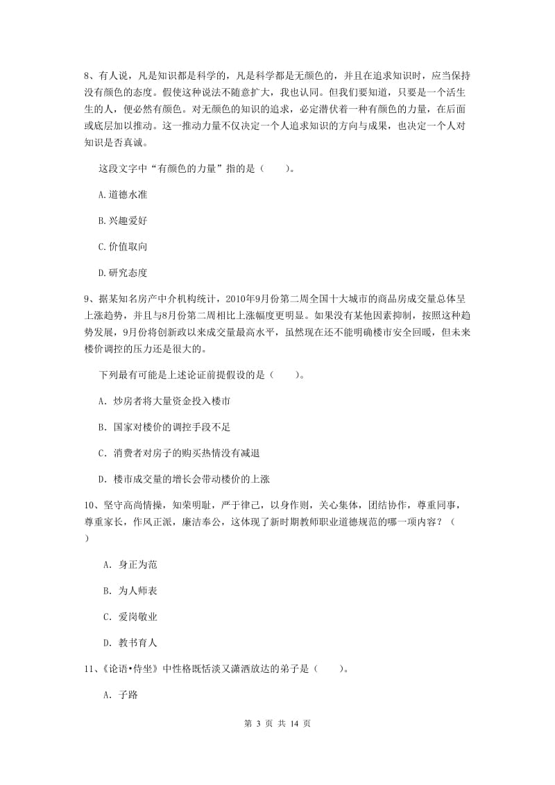 2020年中学教师资格《综合素质》每日一练试卷D卷 附答案.doc_第3页