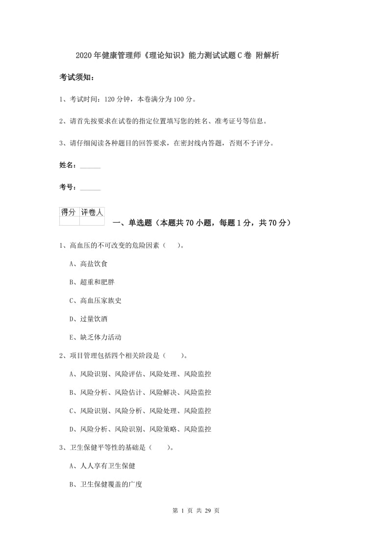 2020年健康管理师《理论知识》能力测试试题C卷 附解析.doc_第1页