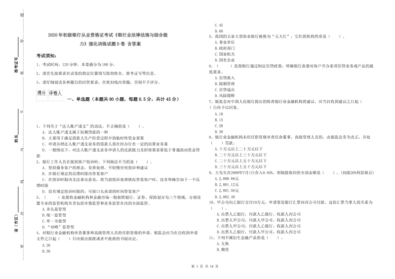 2020年初级银行从业资格证考试《银行业法律法规与综合能力》强化训练试题D卷 含答案.doc_第1页