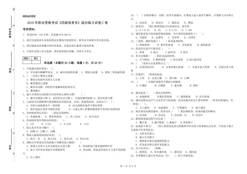 2019年职业资格考试《四级保育员》综合练习试卷C卷.doc_第1页